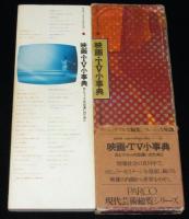 映画・TV小事典　 初版箱帯付/Mini encyclopedia（6）