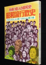 別冊1億人の昭和史　昭和流行歌史　79増補版　『宮さん宮さん』から歌いつがれた心の歌540曲