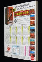 別冊1億人の昭和史　昭和流行歌史　79増補版　『宮さん宮さん』から歌いつがれた心の歌540曲