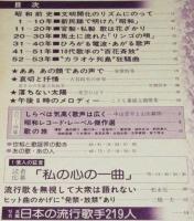 別冊1億人の昭和史　昭和流行歌史　79増補版　『宮さん宮さん』から歌いつがれた心の歌540曲