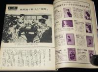 別冊1億人の昭和史　昭和流行歌史　79増補版　『宮さん宮さん』から歌いつがれた心の歌540曲