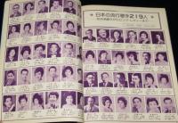 別冊1億人の昭和史　昭和流行歌史　79増補版　『宮さん宮さん』から歌いつがれた心の歌540曲