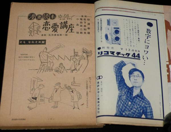 文藝春秋 漫画読本 昭和35年新年号 図説おアソビ宝典/浅草/自由
