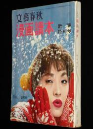文藝春秋 漫画読本　昭和35年2月号　小島功/横山隆一/戸川幸夫/馬場のぼる