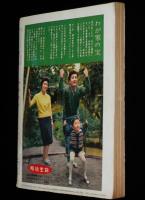 文藝春秋 漫画読本　昭和35年2月号　小島功/横山隆一/戸川幸夫/馬場のぼる
