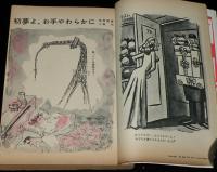 文藝春秋 漫画読本　昭和35年2月号　小島功/横山隆一/戸川幸夫/馬場のぼる