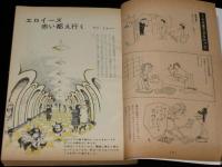 文藝春秋 漫画読本　昭和35年3月号　ケイ・トムソン/レイモン・ペイネ/荻原賢次