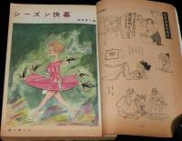文藝春秋 漫画読本　昭和35年4月号　塩田英二郎/岡部冬彦/ベビーギャング世界を荒す