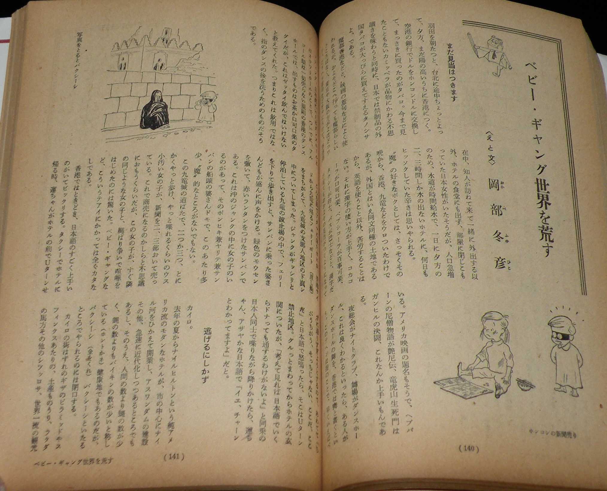 文藝春秋 漫画読本 昭和35年4月号 塩田英二郎/岡部冬彦/ベビー