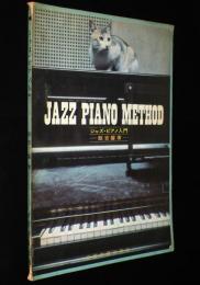 ジャズ・ピアノ入門　JAZZ PIANO METHOD