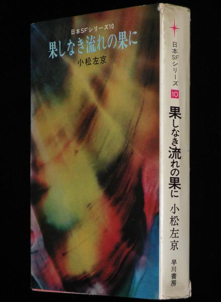 果しなき流れの果に 日本SFシリーズ10 果しなき流れの果に: 書籍- 早川書房オフィシャルサイト