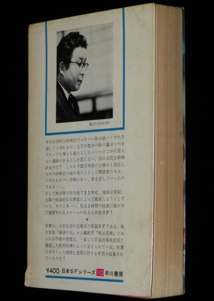 果しなき流れの果に 日本SFシリーズ10 果しなき流れの果に 日本SFシリーズ10 / 小松左京 [17211