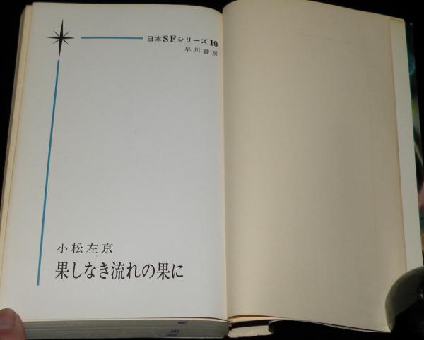 果しなき流れの果に 日本SFシリーズ10 果しなき流れの果に: 書籍- 早川書房オフィシャルサイト