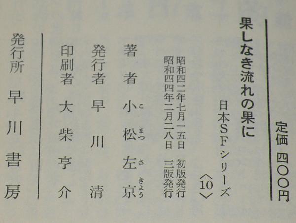 果しなき流れの果に 日本SFシリーズ10 果しなき流れの果に: 書籍- 早川書房オフィシャルサイト