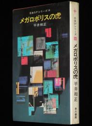 日本SFシリーズ14　メガロポリスの虎