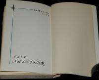 日本SFシリーズ14　メガロポリスの虎