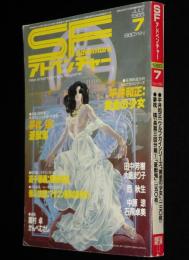 SFアドベンチャー 1985年7月号　平井和正/高千穂遙/大原まり子/西秋生/夢枕獏