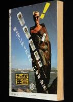 SFアドベンチャー 1985年7月号　平井和正/高千穂遙/大原まり子/西秋生/夢枕獏