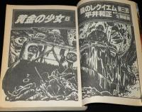 SFアドベンチャー 1985年7月号　平井和正/高千穂遙/大原まり子/西秋生/夢枕獏