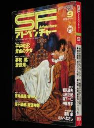 SFアドベンチャー 1985年9月号　平井和正/筒井康隆/森下一仁/都筑道夫/山田正紀