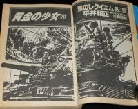 SFアドベンチャー 1985年9月号　平井和正/筒井康隆/森下一仁/都筑道夫/山田正紀