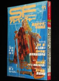 SFアドベンチャー 1985年11月号　平井和正/光瀬龍/笠井潔/高千穂遙/田中芳樹