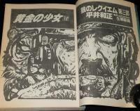 SFアドベンチャー 1985年11月号　平井和正/光瀬龍/笠井潔/高千穂遙/田中芳樹