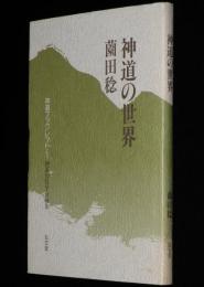 神道の世界　神道国際学会編集　神道ブックレット1