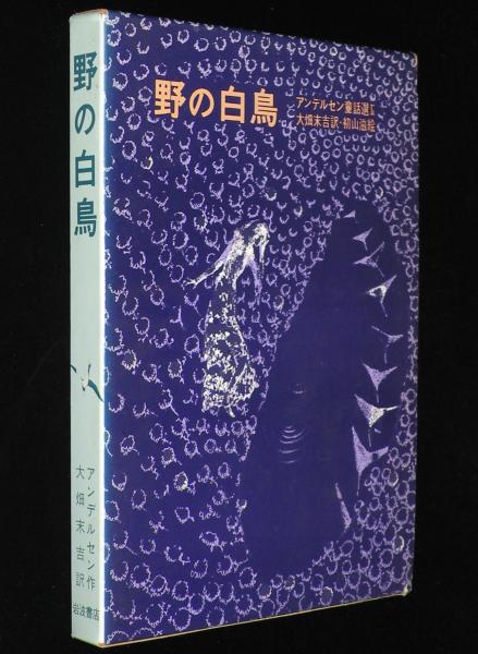 アンデルセン童話選 II 野の白鳥 初版箱入/初山滋 絵 | 岩波書店