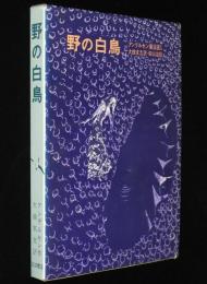 アンデルセン童話選 II　野の白鳥　初版箱入/初山滋 絵