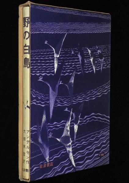 アンデルセン童話選 II 野の白鳥 初版箱入/初山滋 絵 | 岩波書店