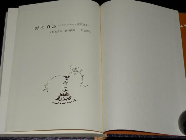 アンデルセン童話選 II 野の白鳥 初版箱入/初山滋 絵 | 岩波書店