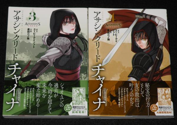 アサシンクリードチャイナ 全4巻 サンデーGXコミックス オール初版帯付