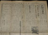 新聞協会報　昭和27年2月25日（月）テレビ標準方式発表問題/音楽著作権問題ようやく解決