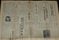 新聞協会報　昭和27年3月3日（月）台湾新聞通信出版界の近情/新入社員の出身校調べ