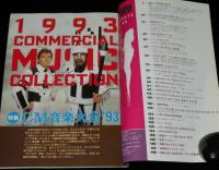 CM NOW シーエム・ナウ Vol.45　特集：CM音楽大全93/CMサウンドロゴ集