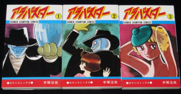 アラバスター 全3巻 チャンピオンコミックス(手塚治虫) / 古本