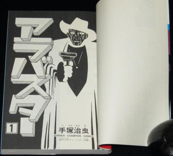 アラバスター 全3巻 チャンピオンコミックス(手塚治虫) / 古本
