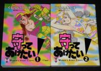 守ってあげたい！　全4巻　ヤングサンデーコミックス　オール初版