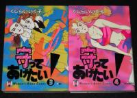 守ってあげたい！　全4巻　ヤングサンデーコミックス　オール初版