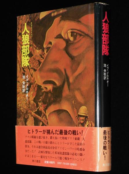 人狼部隊 海外ベストセラー・シリーズ 初版帯付/生頼範義(イブ