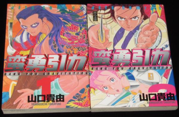 蛮勇引力 全4巻 ジェッツコミックス オール初版(山口貴由