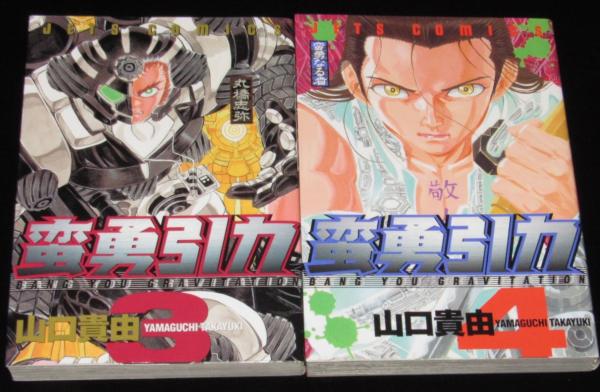 中古】 蛮勇引力 3/白泉社/山口貴由の通販 by もったいない本舗