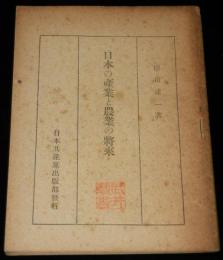 日本の産業と農業の将来