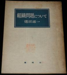 組織問題について