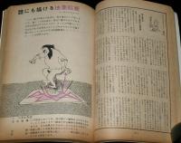 文藝春秋 漫画読本　昭和35年5月号　杉浦幸雄/岡部冬彦/横山隆一/小島功/清水崑