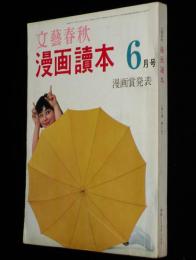 文藝春秋 漫画読本　昭和35年6月号　岡部冬彦/荻原賢次/板橋英三/永六輔/益田喜頓