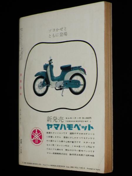 文藝春秋 漫画読本 昭和35年6月号 岡部冬彦/荻原賢次/板橋英三