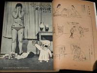 文藝春秋 漫画読本　昭和35年7月号　岡部冬彦ベビーギャングの実力行使/ペイネ/都筑道夫