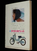 文藝春秋 漫画読本　昭和35年8月号　街のワン公/星新一/田村泰次郎/五味康祐